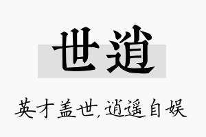 世逍名字的寓意及含义