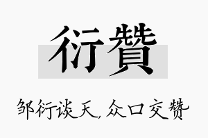 衍赞名字的寓意及含义