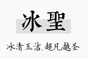 冰圣名字的寓意及含义