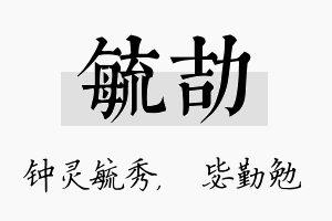 毓劼名字的寓意及含义