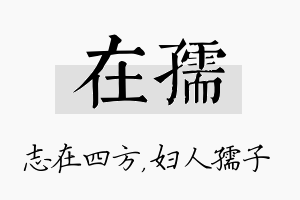 在孺名字的寓意及含义