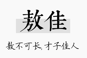 敖佳名字的寓意及含义