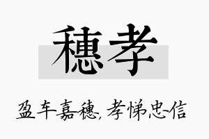 穗孝名字的寓意及含义