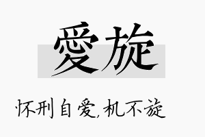 爱旋名字的寓意及含义