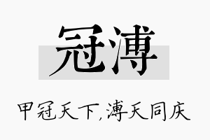 冠溥名字的寓意及含义