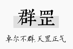 群罡名字的寓意及含义