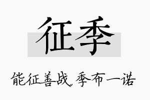 征季名字的寓意及含义