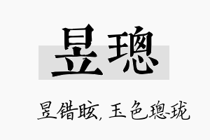 昱璁名字的寓意及含义