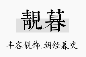 靓暮名字的寓意及含义