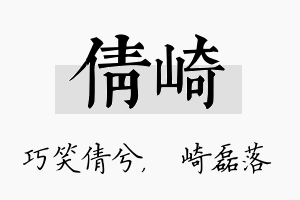 倩崎名字的寓意及含义