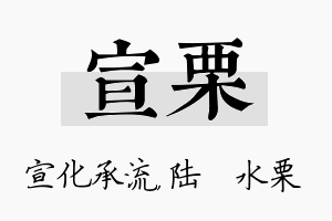 宣栗名字的寓意及含义