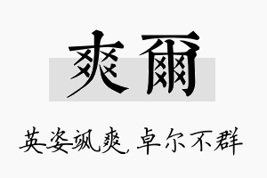 爽尔名字的寓意及含义