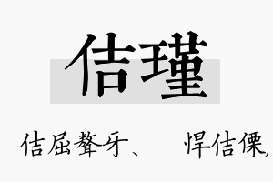 佶瑾名字的寓意及含义