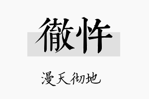 彻忤名字的寓意及含义