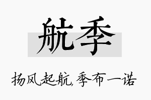 航季名字的寓意及含义