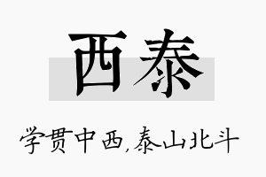 西泰名字的寓意及含义