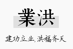 业洪名字的寓意及含义