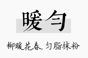 暖匀名字的寓意及含义