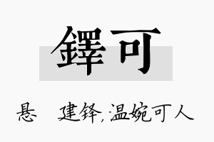 铎可名字的寓意及含义