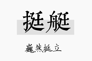 挺艇名字的寓意及含义