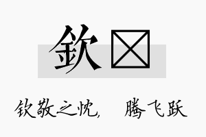 钦犇名字的寓意及含义