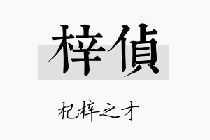 梓侦名字的寓意及含义