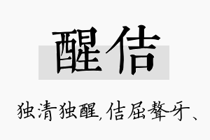 醒佶名字的寓意及含义