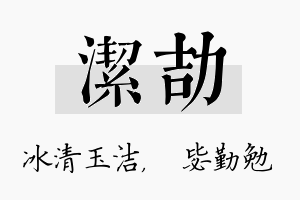 洁劼名字的寓意及含义