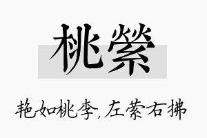 桃萦名字的寓意及含义