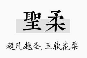 圣柔名字的寓意及含义