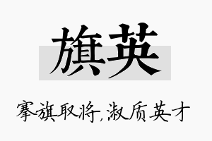 旗英名字的寓意及含义