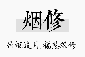 烟修名字的寓意及含义