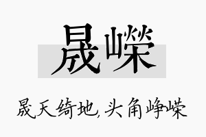 晟嵘名字的寓意及含义