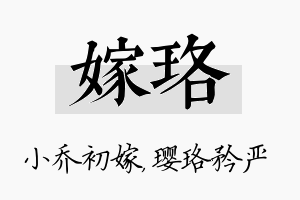 嫁珞名字的寓意及含义