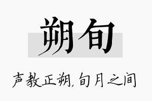 朔旬名字的寓意及含义