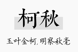 柯秋名字的寓意及含义