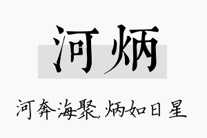 河炳名字的寓意及含义