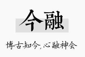 今融名字的寓意及含义