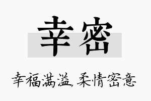 幸密名字的寓意及含义