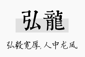 弘龙名字的寓意及含义