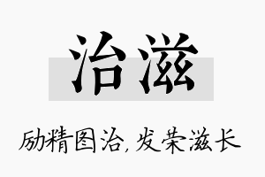 治滋名字的寓意及含义