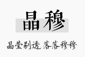 晶穆名字的寓意及含义