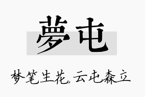 梦屯名字的寓意及含义