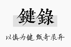 键录名字的寓意及含义