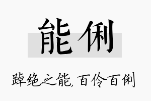 能俐名字的寓意及含义