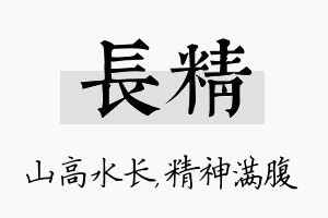 长精名字的寓意及含义