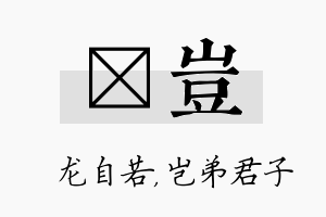 洺岂名字的寓意及含义