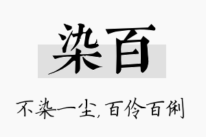 染百名字的寓意及含义