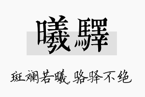 曦驿名字的寓意及含义