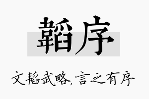 韬序名字的寓意及含义